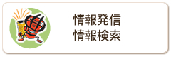 情報発信・情報検索