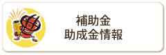 補助金・助成金情報