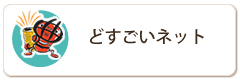 どすごいネット