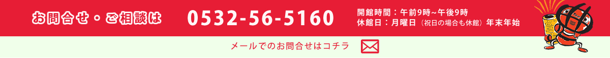 お問い合わせ 0532-56-5160 メールでのお問い合わせはこちら