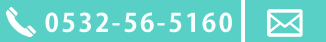 TEL:0532-56-5160 お問い合わせはこちら