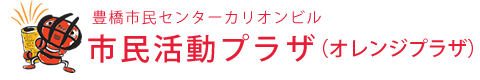 豊橋市民センター市民活動プラザ