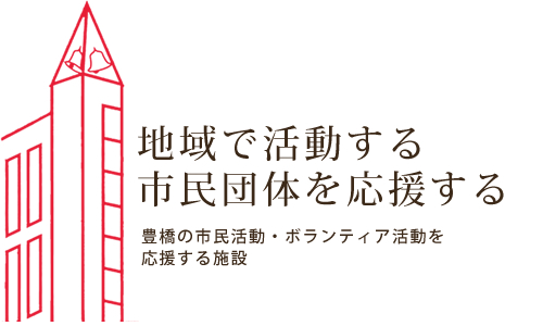 地域で活動する市民団体を応援する　豊橋の市民活動・ボランティア活動を応援する施設