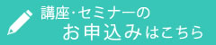 講座・セミナーのお申込みはこちら